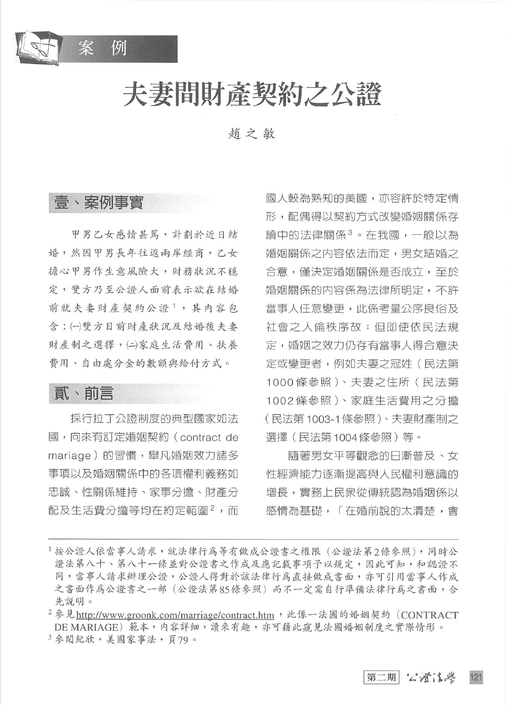 夫妻間財產契約之公證